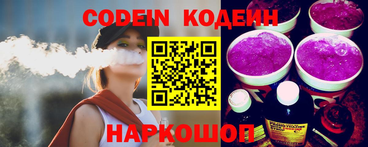 Кодеиновый сироп Lean Purple Drank  Вход с VPN  Балашиха  Codein Purple Drank 
